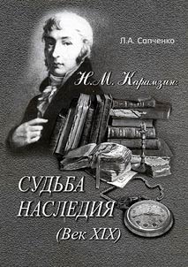 N.M. Karamzin: sudʹba nasledii︠a︡ (vek XIX)