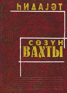 Созун вахты: шаhсиjjат, заман, санат