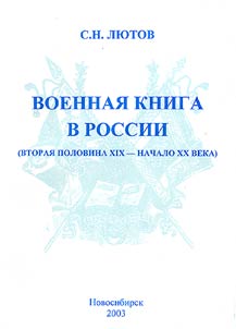 Военная книга в России (вторая половина XIX - начало XX века)