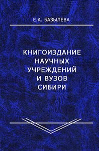 Publishing of Books of Scientific Institutions and Higher Educational Institutions of in Siberia. The Second Half of the XIXth Century - 1917