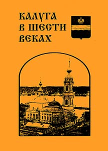 Kaluga v shesti vekakh