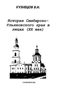 History of the Simbirsk-Ulyanovsk Area in Persons (the XXth Century)
