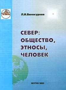 Sever: obshchestvo, etnosy, chelovek