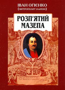 Розп'ятий Мазепа