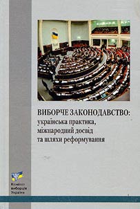 Electoral Legislation: Ukrainian Politics, International Research and Ways to Reform