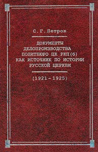 Dokumenty deloproizvodstva Politbi︠u︡ro T︠S︡K RKP(b) kak istochnik po istorii Russkoĭ t︠s︡erkvi (1921-1925 gg.)