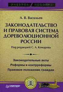 Zakonodatelʹstvo i pravovai︠a︡ sistema dorevoli︠u︡t︠s︡ionnoĭ Rossii