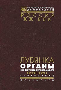 Lubi︠a︡nka. Organy VChK-OGPU-NKVD-MGB-MVD-KGB. 1917-1991