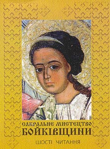 Sakralʹne mistet︠s︡tvo Boĭkivshchini