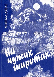 На чужих широтах