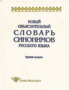 Novyĭ obʺi︠a︡snitelʹnyĭ slovarʹ sinonimov russkogo i︠a︡zyka