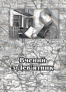 Вчений з Дев`ятник