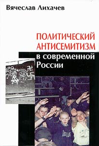Politicheskiĭ antisemitizm v sovremennoĭ Rossii