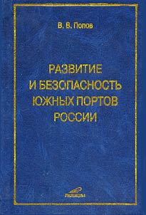 Razvitie i bezopasnostʹ i︠u︡z︠h︡nykh portov Rossii