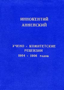 I.F. Annensky. Reviews of Scientific Committee of 1904-1906.