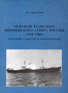 Morskoĭ transport Evropeĭskogo Severa Rossii (1918-1985): problemy razvitii︠a︡ i modernizat︠s︡ii