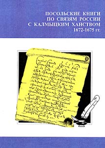 Posolʹskie knigi po svi︠a︡zi︠a︡m Rossii s Kalmyt︠s︡kim khanstvom (1672-1675)