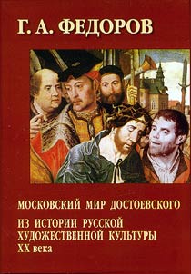 Moskovskii mir Dostoevskogo iz istorii russkoi khudozhestvennoi kul'tury XX veka