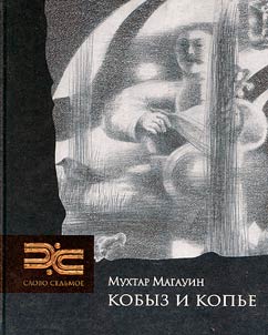 Kobyz i kopʹe. Povestvovanie o Kazakhskikh akynakh i z︠h︡yrau XV-XVIII vekov