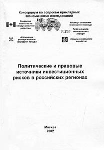 Political and Legal Sources of Investment Risks in Russian Regions