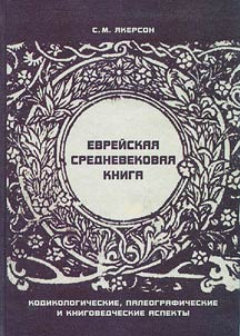 Evreĭskai︠a︡ srednevekovai︠a︡ kniga