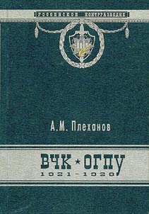 VChK - OGPU. 1921-1928