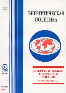 Energeticheskai︠a︡ strategii︠a︡ Rossii na period do 2020 goda