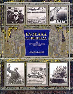 Blokada Leningrada: 900 geroicheskikh dneĭ. 1941-1944