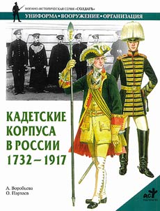 Kadetskie korpusa v Rossii v 1732-1917