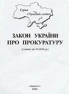 Zakon Ukrainy pro prokuraturu