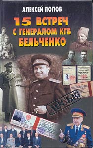 15 vstrech s generalom KGB Belʹchenko