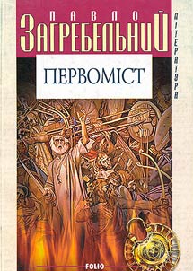 Первомiст