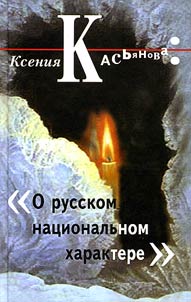 About Russian National Character