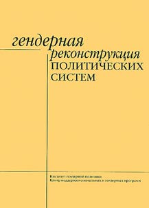 Gendernai︠a︡ rekonstrukt︠s︡ii︠a︡ politicheskikh sistem
