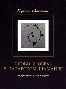 Slovo i obraz v tatarskom shamaile: ot proshlogo do nastoi︠a︡shchego