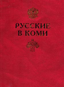 Русские в Коми