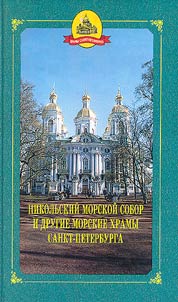 Nikolʹskiĭ Morskoĭ sobor i drugie morskie khramy Sankt-Peterburga
