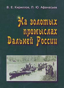 На золотых промыслах Дальней России