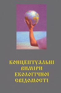 Концептуальнi вымiри екологiчноi свiдомостi