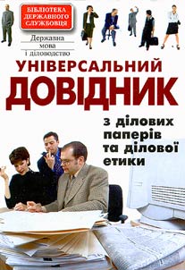 Universalʹnyĭ dovidnyk z dilovykh paperiv ta dilovoi etyky