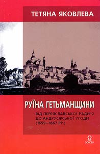 Руiна Гетьманщини