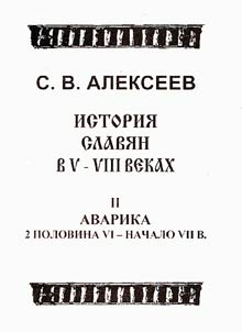 Istorii︠a︡ slavi︠a︡n v V - VIII vekakh