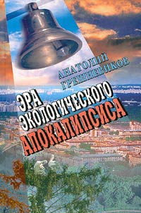 Era ekologicheskogo apokalipsisa