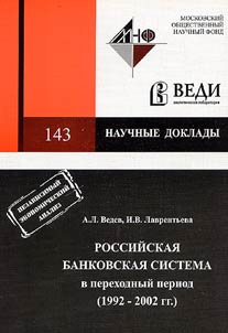 Russian Banking System in the Transitional Period. (1992-2002)
