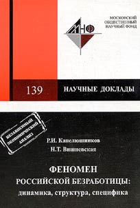 Russian Unemployment Phenomenon: Dynamics, Structure, Specificity