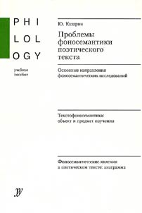 Problemy fonosemantiki poeticheskogo teksta