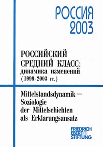 Rossiĭskiĭ sredniĭ klass: dinamika izmeneniĭ (1999-2003 gg.)