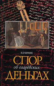 Spor ob ogarevskikh denʹgakh (Delo Ogareva - Panaevoĭ)