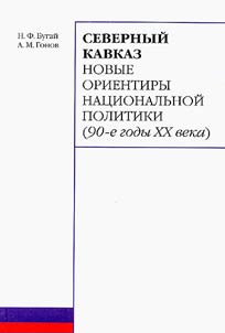 Severnyĭ Kavkaz. Novye orientiry nat︠s︡ionalʹnoĭ politiki (90-e gody XX veka)