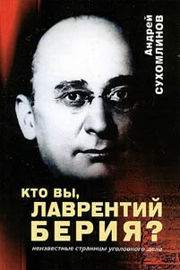 Kto Vy, Lavrentiĭ Berii︠a︡?
